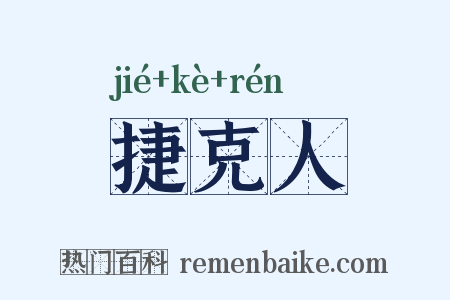 捷克人是什么意思的图片